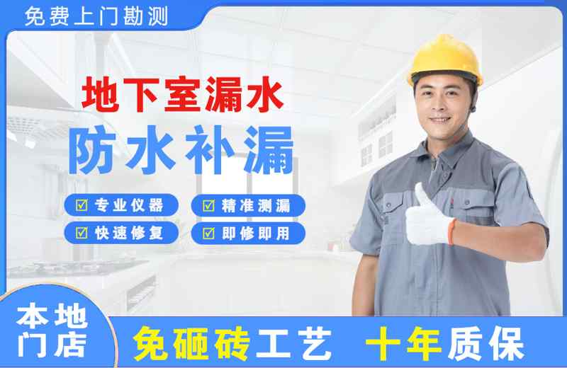 芦山地下室漏水维修