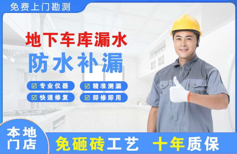 芦山地下车库漏水维修